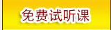 免费试听课