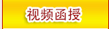 视频函授