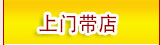 上门带店