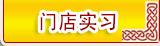 门店实习